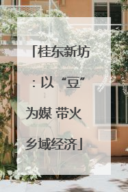 桂东新坊：以“豆”为媒 带火乡域经济
