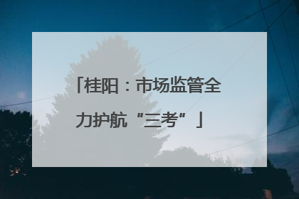 桂阳：市场监管全力护航“三考”