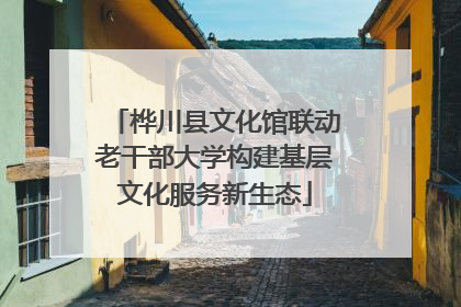 桦川县文化馆联动老干部大学构建基层文化服务新生态