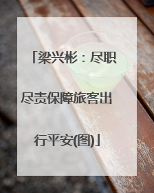 梁兴彬：尽职尽责保障旅客出行平安(图)