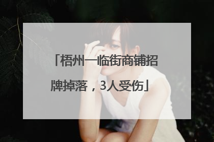 梧州一临街商铺招牌掉落，3人受伤