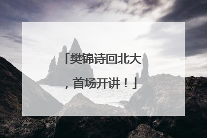 樊锦诗回北大，首场开讲！