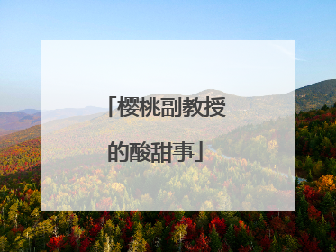 樱桃副教授的酸甜事