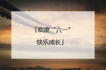欢度“六一” 快乐成长