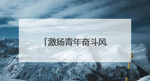 激扬青年奋斗风采，社区大联演走进创意园区