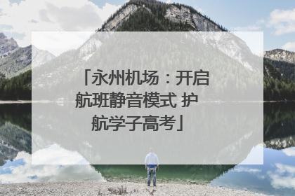 永州机场：开启航班静音模式 护航学子高考