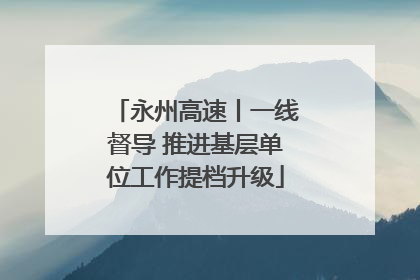 永州高速丨一线督导 推进基层单位工作提档升级