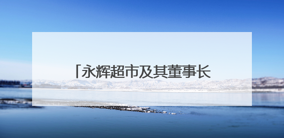 永辉超市及其董事长，被限制高消费！