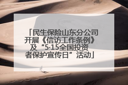 民生保险山东分公司开展《信访工作条例》及“5·15全国投资者保护宣传日”活动