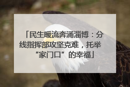 民生暖流奔涌淄博：分线指挥部攻坚克难，托举“家门口”的幸福