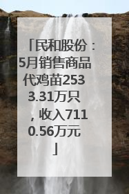 民和股份：5月销售商品代鸡苗2533.31万只，收入7110.56万元