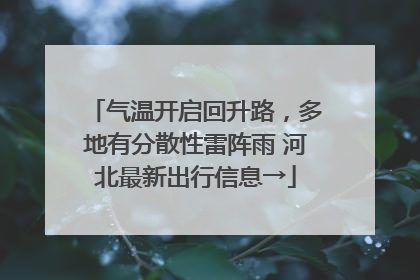 气温开启回升路，多地有分散性雷阵雨 河北最新出行信息→