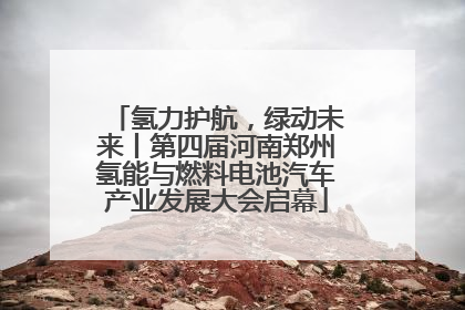 氢力护航，绿动未来丨第四届河南郑州氢能与燃料电池汽车产业发展大会启幕