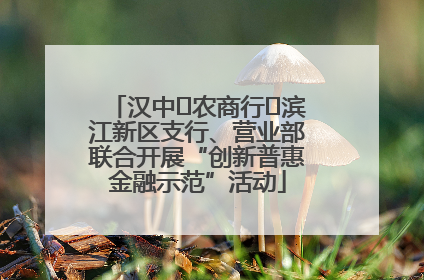 汉中‬农商行‬滨江新区支行、营业部联合开展“创新普惠金融示范”活动