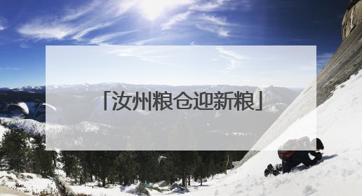 汝州粮仓迎新粮