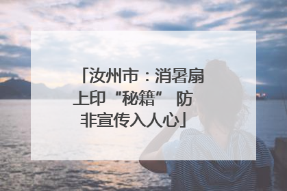 汝州市：消暑扇上印“秘籍” 防非宣传入人心
