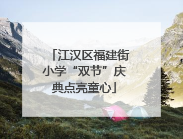 江汉区福建街小学“双节”庆典点亮童心
