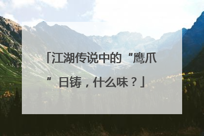 江湖传说中的“鹰爪”日铸，什么味？