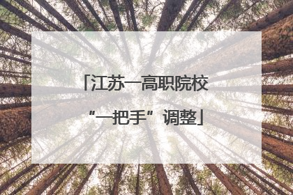 江苏一高职院校“一把手”调整