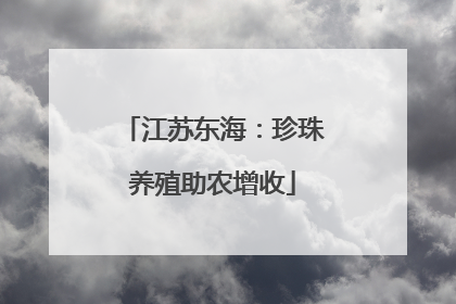 江苏东海：珍珠养殖助农增收