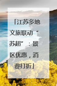 江苏多地文旅联动“苏超”：景区优惠，消费打折