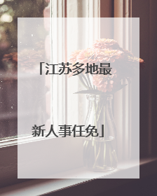 江苏多地最新人事任免