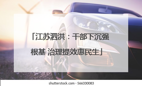 江苏泗洪：干部下沉强根基 治理提效惠民生