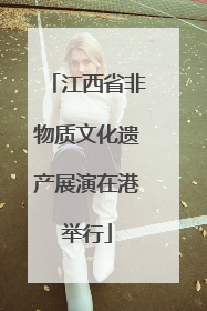 江西省非物质文化遗产展演在港举行