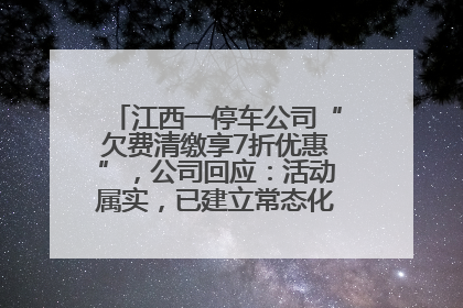 江西一停车公司“欠费清缴享7折优惠”，公司回应：活动属实，已建立常态化诉讼追缴机制