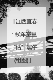 江西宜春：候车室里“话”端午(组图)