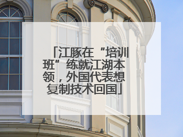 江豚在“培训班”练就江湖本领，外国代表想复制技术回国