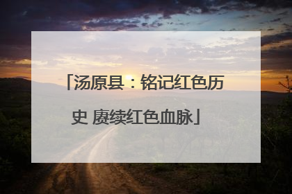 汤原县：铭记红色历史 赓续红色血脉