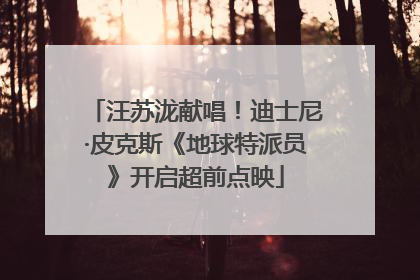 汪苏泷献唱！迪士尼·皮克斯《地球特派员》开启超前点映