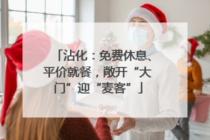 沾化：免费休息、平价就餐，敞开“大门”迎“麦客”
