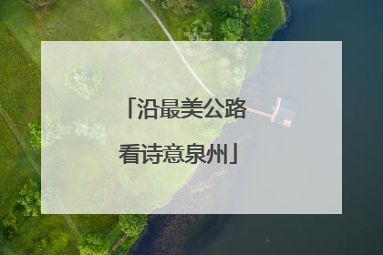 沿最美公路 看诗意泉州