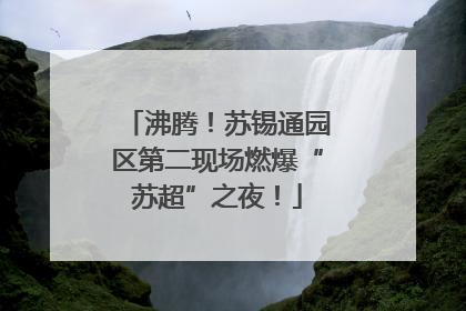 沸腾！苏锡通园区第二现场燃爆“苏超”之夜！