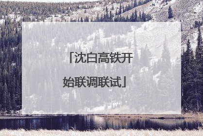 沈白高铁开始联调联试