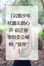 沉默少年吐露志愿心声 宿迁赛事组委会破例“接单”