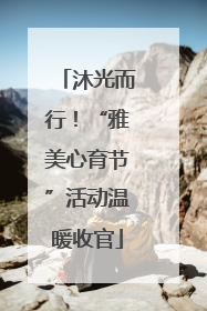 沐光而行！“雅美心育节”活动温暖收官