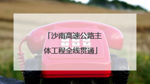 沙南高速公路主体工程全线贯通
