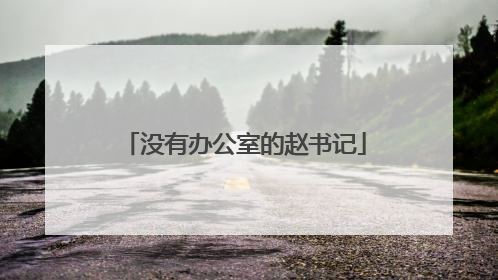 没有办公室的赵书记