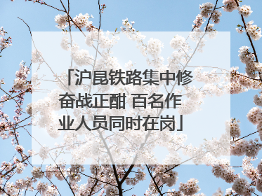 沪昆铁路集中修奋战正酣 百名作业人员同时在岗
