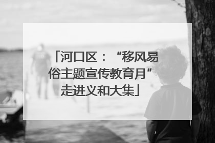 河口区：“移风易俗主题宣传教育月”走进义和大集