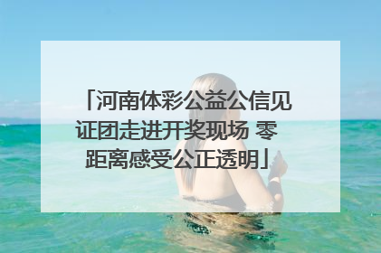 河南体彩公益公信见证团走进开奖现场 零距离感受公正透明