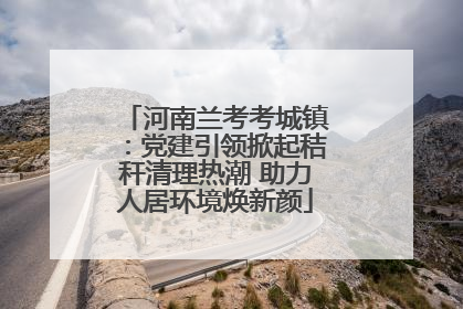 河南兰考考城镇：党建引领掀起秸秆清理热潮 助力人居环境焕新颜
