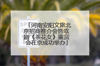 河南安阳文旅北京招商推介会暨歌剧《茶花女》鉴赏会在京成功举办