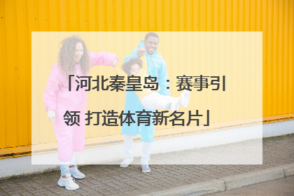 河北秦皇岛：赛事引领 打造体育新名片