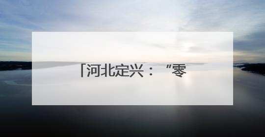 河北定兴：“零工市场”助就业