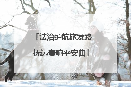 法治护航旅发路 抚远奏响平安曲
