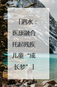 泗水：医康融合托起残疾儿童“成长梦”